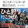 【書評】仕事で大切なことはモンスターハンターが教えてくれた